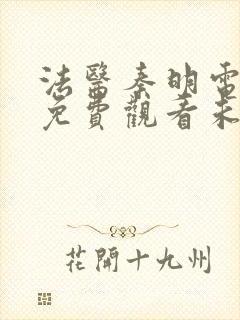 法医秦明电视剧免费观看未删减版