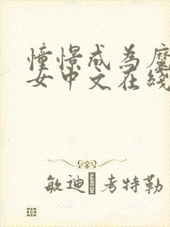 憧憬成为魔法少女中文在线观看封面