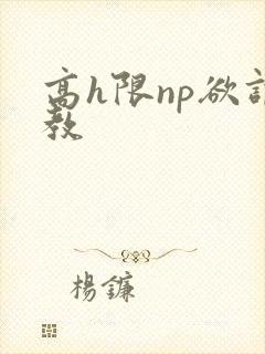 高h限np欲调教