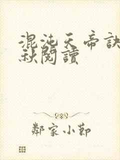 混沌天帝诀楚剑秋阅读