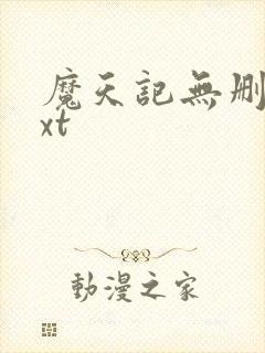 魔天记无删减txt