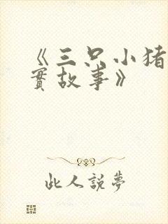 《三只小猪的真实故事》