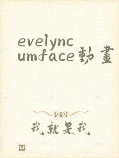 evelyncumface动画免费观看