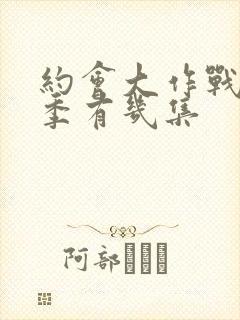 约会大作战第二季有几集封面