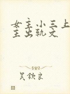 女主小三上位男主出轨文