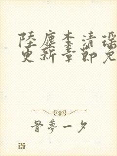 陆尘李清瑶最新更新章节免费阅读