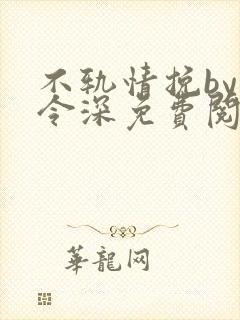 不轨情挽by顾令深免费阅读笔趣阁