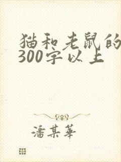 猫和老鼠的故事300字以上封面