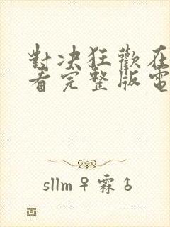 对决狂欢在线观看完整版电影高清