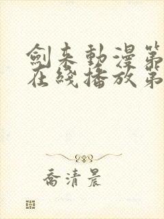 剑来动漫第二季在线播放第八集免费观看封面