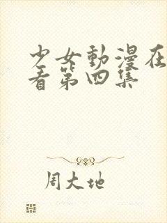 少女动漫在线观看第四集