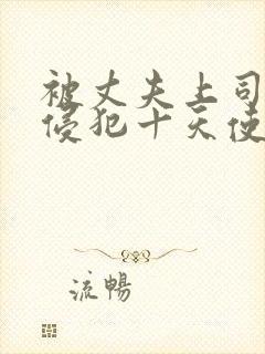 被丈夫上司连续侵犯十天使我失去理性