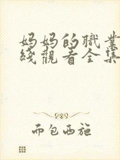 妈妈的职业9在线观看全集免费高清