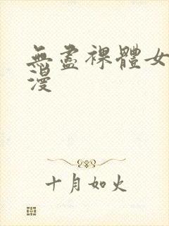 无尽裸体女同动漫