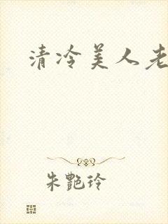 清冷美人老矮丑