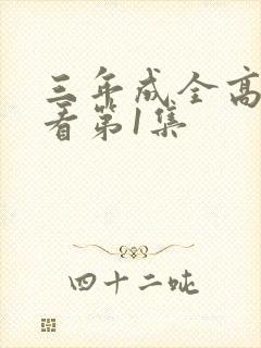 三年成全高清观看第1集