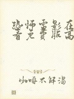 恐怖电影在线观看免费版高清完整