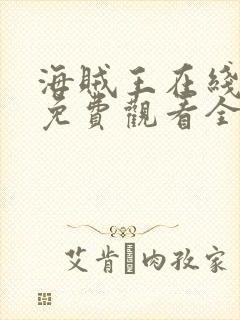 海贼王在线动漫免费观看全集樱花