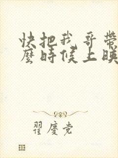 快把我哥带走什么时候上映