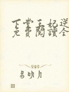 下堂王妃逆袭记免费阅读全文容离封面