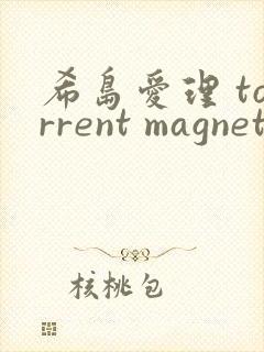 希岛爱理 torrent magnet