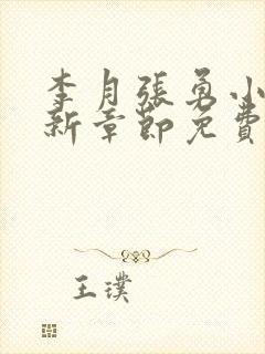 李月张勇小说最新章节免费阅读全文