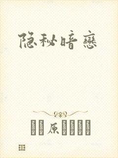 隐秘暗恋