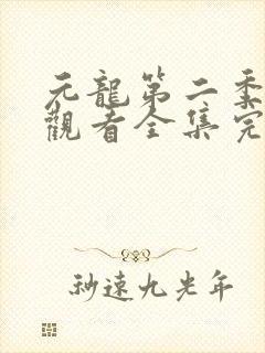 元龙第二季免费观看全集完整版在线观看