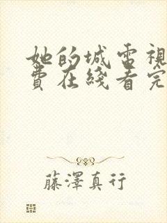 她的城电视剧免费在线看完整版