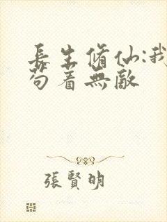 长生修仙:我,苟着无敌