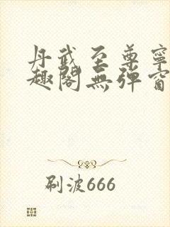 丹武至尊宁越笔趣阁无弹窗