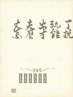 丈夫出轨了妻子怎么才能挽回