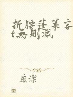 折腰蓬莱客txt无删减