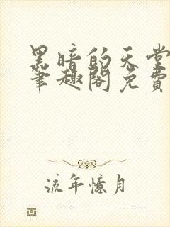 黑暗的天堂寿司笔趣阁免费阅读