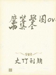魔装学园ova两集全