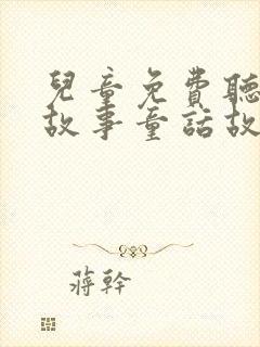 儿童免费听睡前故事童话故事