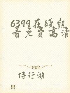 6399在线观看免费高清电视剧