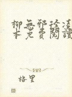 柳无邪徐凌雪全本免费阅读封面