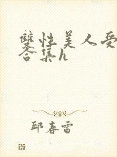 双性美人受短篇合集h