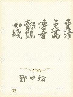 如懿传免费版在线观看高清