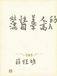 双性美人的被灌满日常高h封面