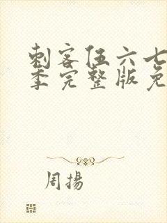 刺客伍六七第4季完整版免费