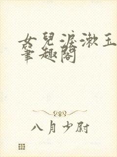 女儿泪漱玉小说笔趣阁封面