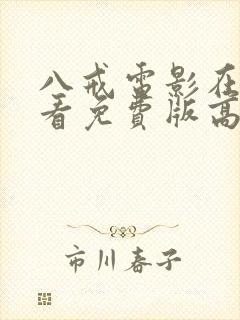 八戒电影在线观看免费版高清