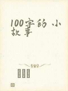 100字的 小故事