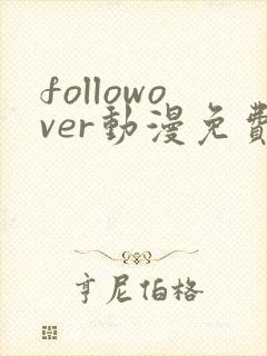 followover动漫免费观看高清封面