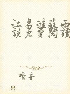 江易淮苏雨眠小说免费阅读