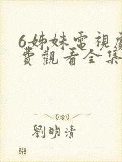 6姊妹电视剧免费观看全集高清
