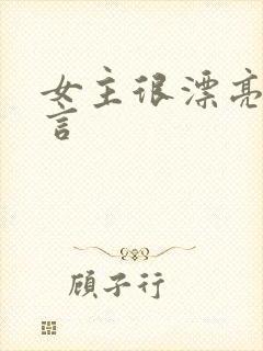 女主很漂亮的古言