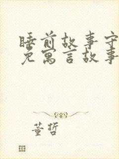 睡前故事守株待免寓言故事